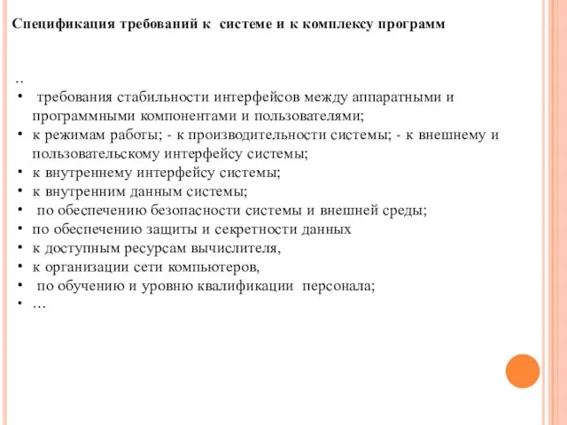 Спецификация требований к системе и к комплексу программ .. требования стабильности