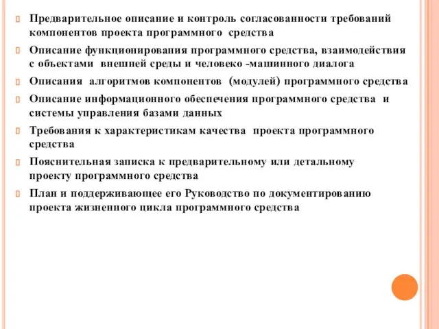 Предварительное описание и контроль согласованности требований компонентов проекта программного средства Описание