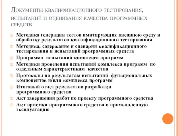 Документы квалификационного тестирования, испытаний и оценивания качества программных средств Методика генерации