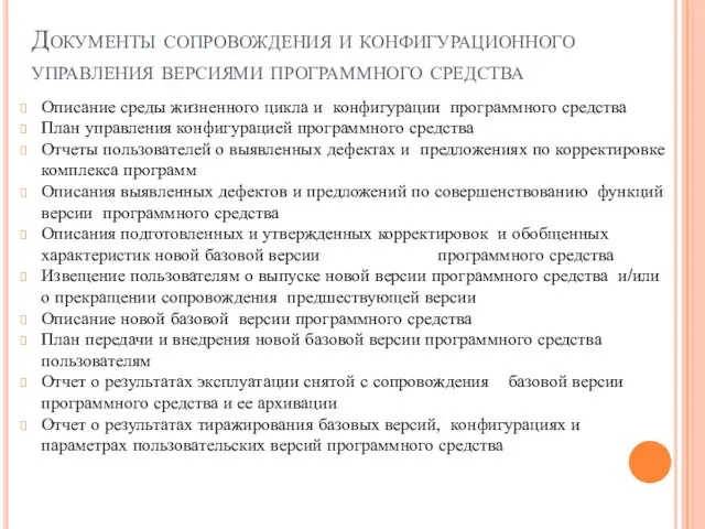 Документы сопровождения и конфигурационного управления версиями программного средства Описание среды жизненного