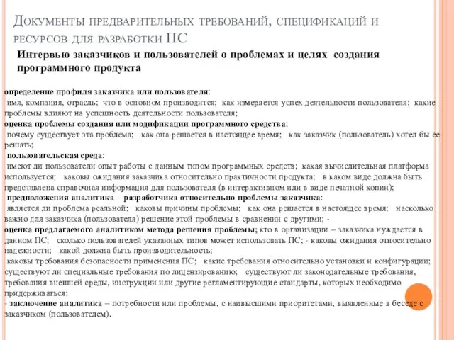 Документы предварительных требований, спецификаций и ресурсов для разработки ПС Интервью заказчиков