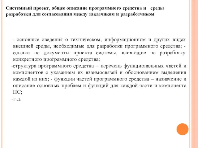 Системный проект, общее описание программного средства и среды разработки для согласования