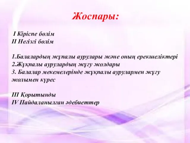 Жоспары: I Кіріспе бөлім II Негізгі бөлім 1.Балалардың жұпалы аурулары және