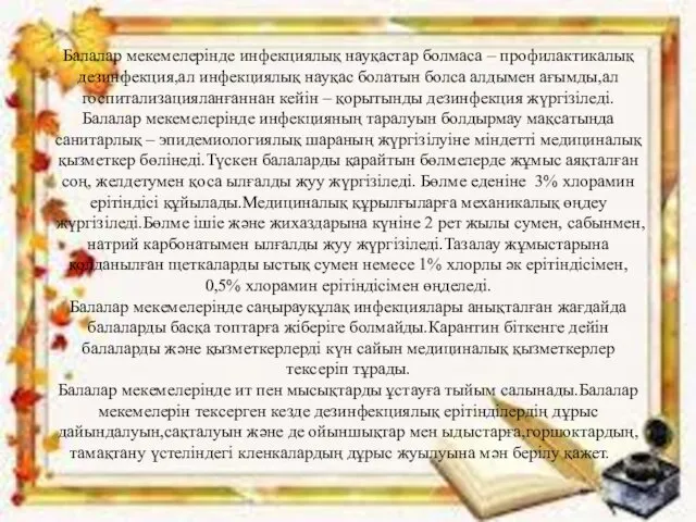 Балалар мекемелерінде инфекциялық науқастар болмаса – профилактикалық дезинфекция,ал инфекциялық науқас болатын