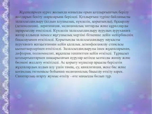 Жұқпалармен күрес жолында маңызды орын қоздырғыштың берілу жолдарын бекіту шараларына беріледі.