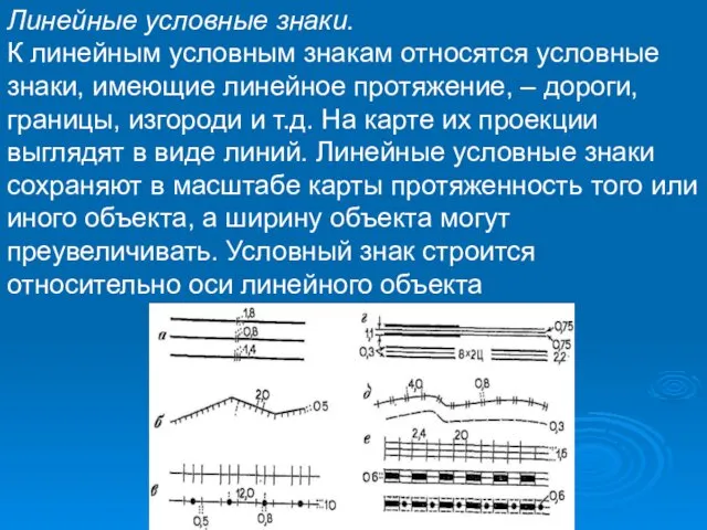 Линейные условные знаки. К линейным условным знакам относятся условные знаки, имеющие