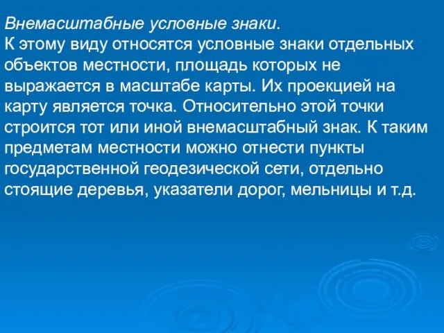 Внемасштабные условные знаки. К этому виду относятся условные знаки отдельных объектов