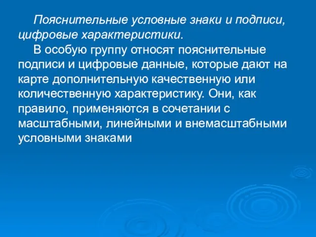 Пояснительные условные знаки и подписи, цифровые характеристики. В особую группу относят