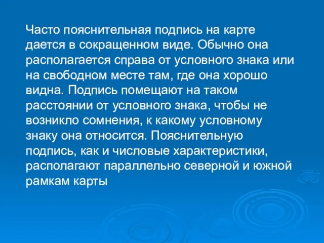 Часто пояснительная подпись на карте дается в сокращенном виде. Обычно она