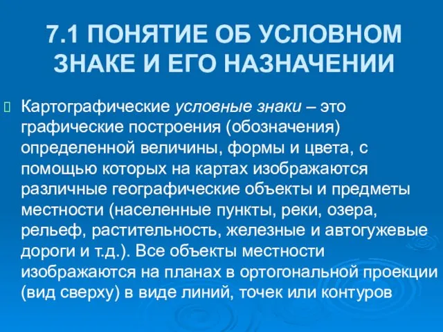 7.1 ПОНЯТИЕ ОБ УСЛОВНОМ ЗНАКЕ И ЕГО НАЗНАЧЕНИИ Картографические условные знаки