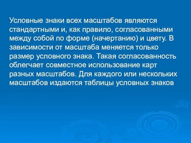 Условные знаки всех масштабов являются стандартными и, как правило, согласованными между