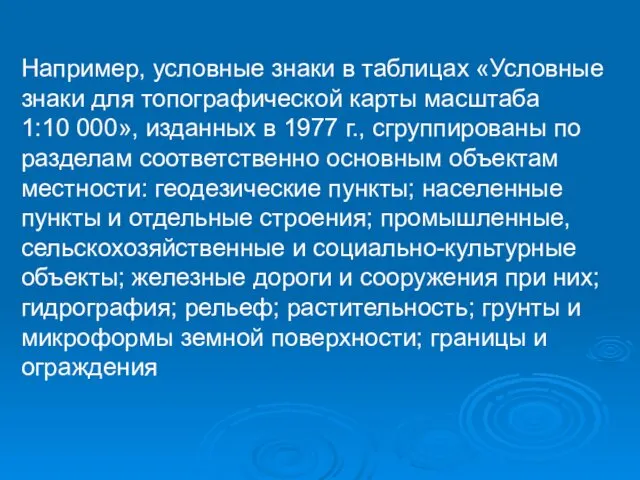 Например, условные знаки в таблицах «Условные знаки для топографической карты масштаба