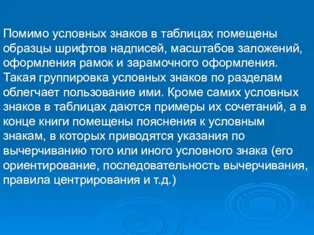 Помимо условных знаков в таблицах помещены образцы шрифтов надписей, масштабов заложений,