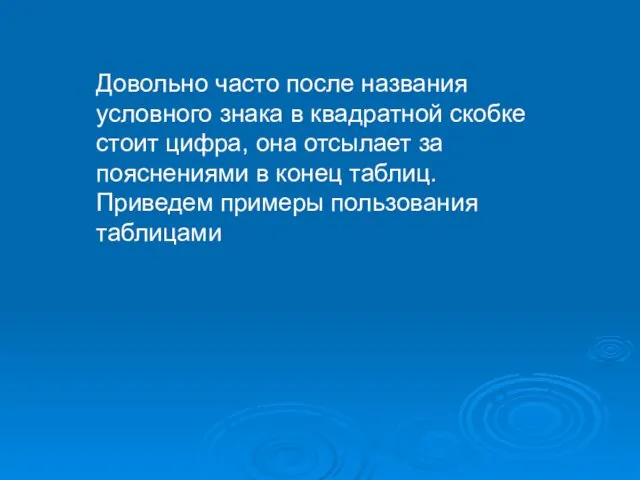 Довольно часто после названия условного знака в квадратной скобке стоит цифра,