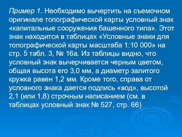 Пример 1. Необходимо вычертить на съемочном оригинале топографической карты условный знак