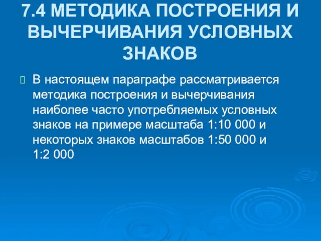 7.4 МЕТОДИКА ПОСТРОЕНИЯ И ВЫЧЕРЧИВАНИЯ УСЛОВНЫХ ЗНАКОВ В настоящем параграфе рассматривается