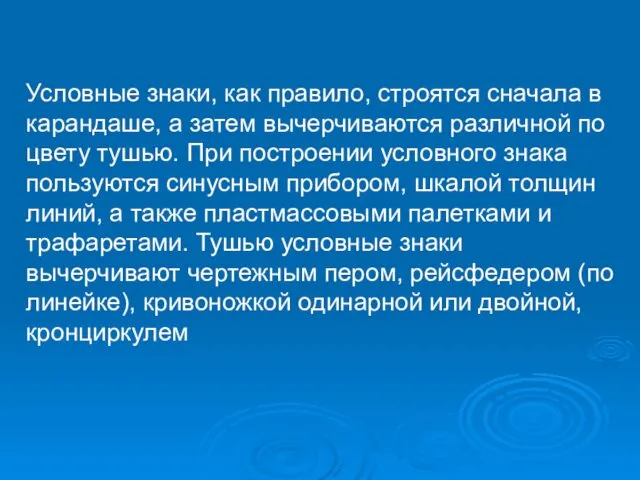 Условные знаки, как правило, строятся сначала в карандаше, а затем вычерчиваются