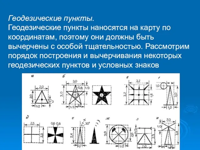 Геодезические пункты. Геодезические пункты наносятся на карту по координатам, поэтому они