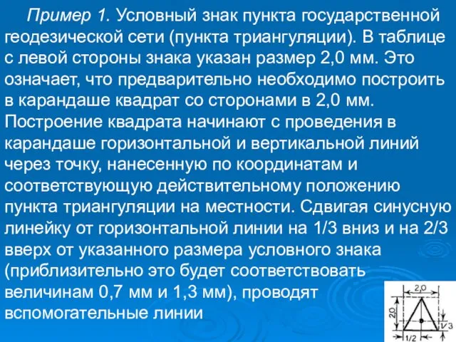 Пример 1. Условный знак пункта государственной геодезической сети (пункта триангуляции). В