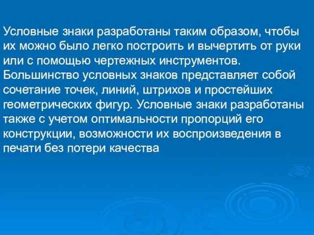 Условные знаки разработаны таким образом, чтобы их можно было легко построить