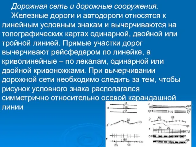 Дорожная сеть и дорожные сооружения. Железные дороги и автодороги относятся к