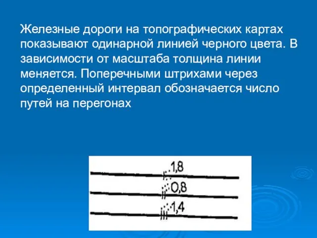 Железные дороги на топографических картах показывают одинарной линией черного цвета. В