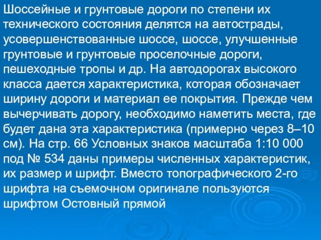 Шоссейные и грунтовые дороги по степени их технического состояния делятся на