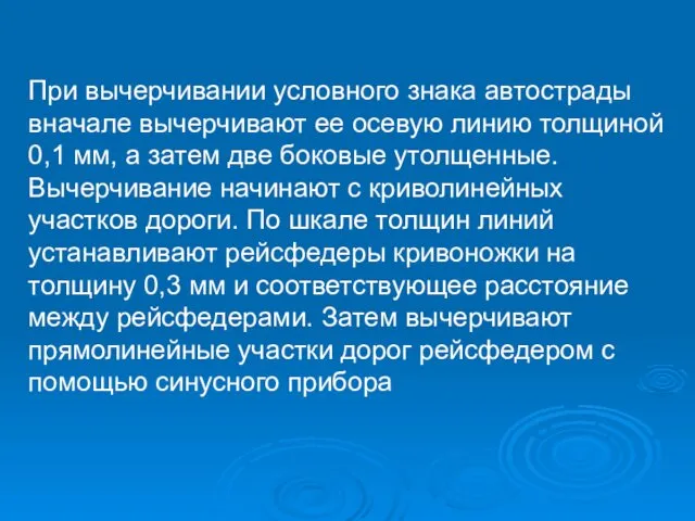 При вычерчивании условного знака автострады вначале вычерчивают ее осевую линию толщиной