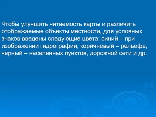 Чтобы улучшить читаемость карты и различить отображаемые объекты местности, для условных