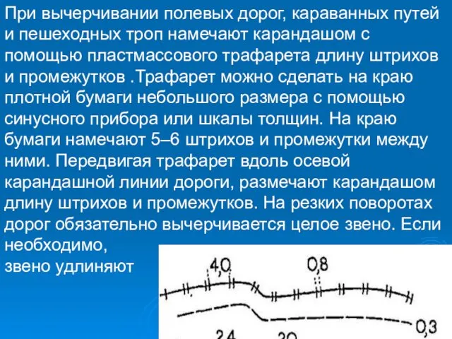 При вычерчивании полевых дорог, караванных путей и пешеходных троп намечают карандашом