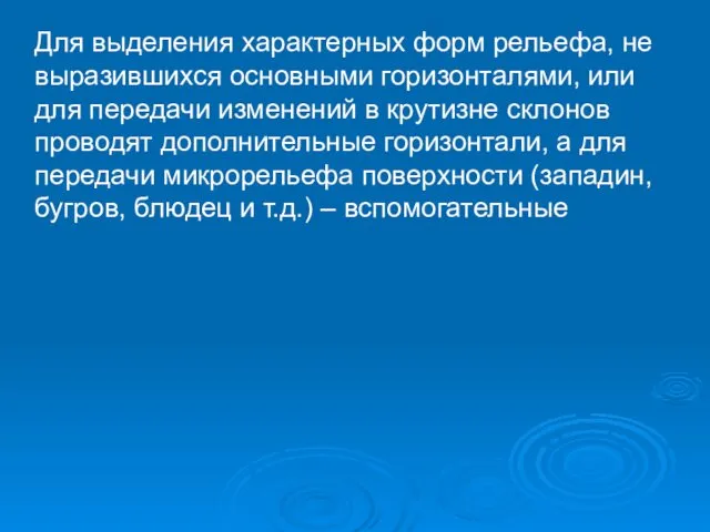 Для выделения характерных форм рельефа, не выразившихся основными горизонталями, или для