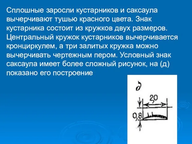 Сплошные заросли кустарников и саксаула вычерчивают тушью красного цвета. Знак кустарника