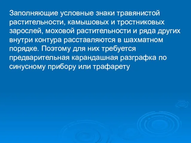 Заполняющие условные знаки травянистой растительности, камышовых и тростниковых зарослей, моховой растительности