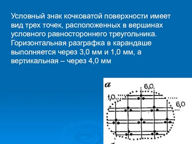 Условный знак кочковатой поверхности имеет вид трех точек, расположенных в вершинах