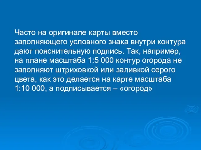 Часто на оригинале карты вместо заполняющего условного знака внутри контура дают