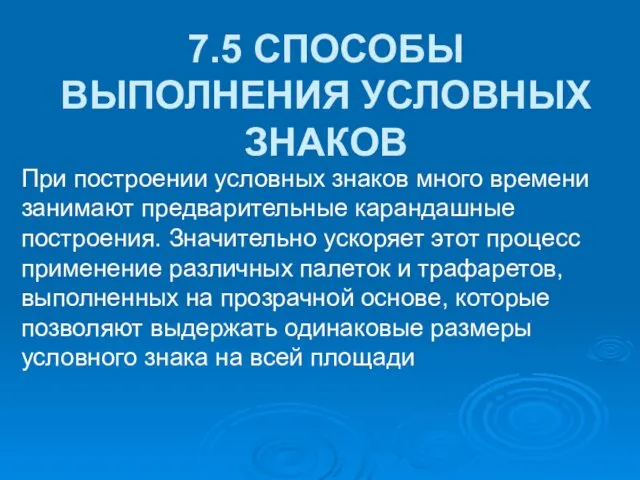 7.5 СПОСОБЫ ВЫПОЛНЕНИЯ УСЛОВНЫХ ЗНАКОВ При построении условных знаков много времени