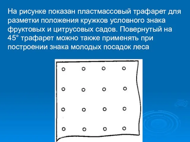 На рисунке показан пластмассовый трафарет для разметки положения кружков условного знака