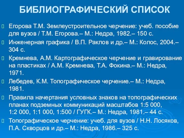 БИБЛИОГРАФИЧЕСКИЙ СПИСОК Егорова Т.М. Землеустроительное черчение: учеб. пособие для вузов /