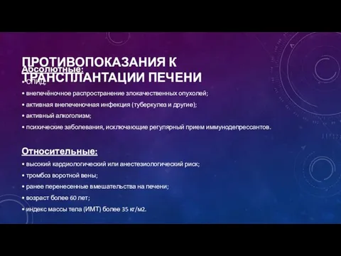 ПРОТИВОПОКАЗАНИЯ К ТРАНСПЛАНТАЦИИ ПЕЧЕНИ Абсолютные: • СПИД; • внепечёночное распространение злокачественных