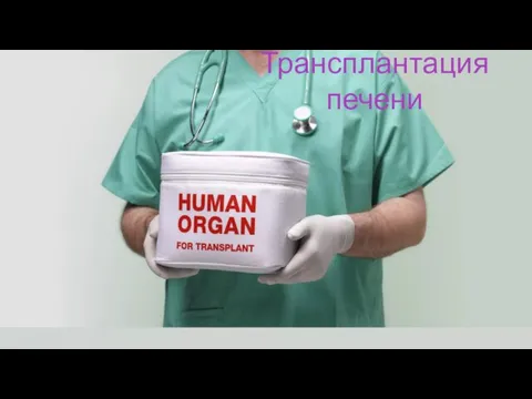 Трансплантация печени