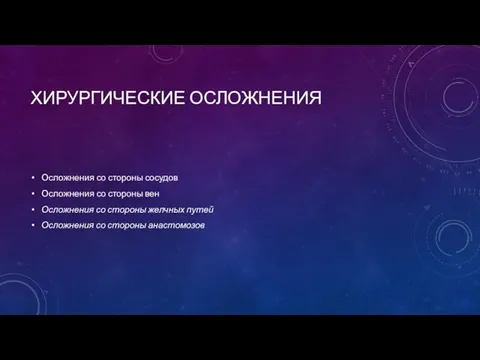 ХИРУРГИЧЕСКИЕ ОСЛОЖНЕНИЯ Осложнения со стороны сосудов Осложнения со стороны вен Осложнения