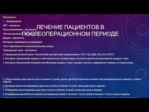 ЛЕЧЕНИЕ ПАЦИЕНТОВ В ПОСЛЕОПЕРАЦИОННОМ ПЕРИОДЕ Мониторинг Неивазивные ЭКГ – ежечасно. Пульсоксиметрия