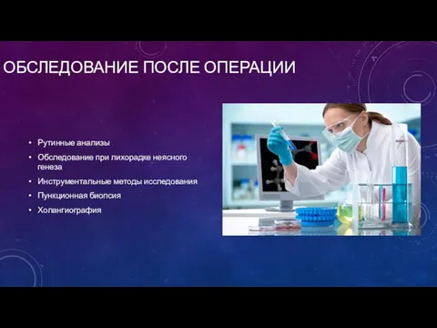 ОБСЛЕДОВАНИЕ ПОСЛЕ ОПЕРАЦИИ Рутинные анализы Обследование при лихорадке неясного генеза Инструментальные методы исследования Пункционная биопсия Холангиография