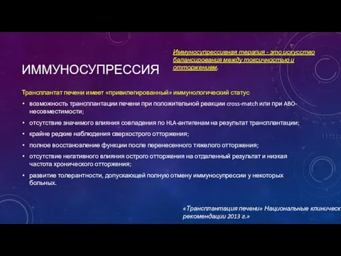 ИММУНОСУПРЕССИЯ Трансплантат печени имеет «привилегированный» иммунологический статус возможность трансплантации печени при