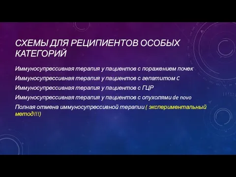 СХЕМЫ ДЛЯ РЕЦИПИЕНТОВ ОСОБЫХ КАТЕГОРИЙ Иммуносупрессивная терапия у пациентов с поражением