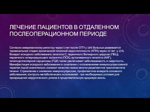 ЛЕЧЕНИЕ ПАЦИЕНТОВ В ОТДАЛЕННОМ ПОСЛЕОПЕРАЦИОННОМ ПЕРИОДЕ Согласно американскому регистру через 5