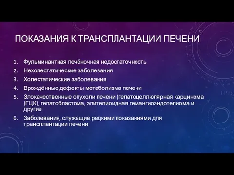 ПОКАЗАНИЯ К ТРАНСПЛАНТАЦИИ ПЕЧЕНИ Фульминантная печёночная недостаточность Нехолестатические заболевания Холестатические заболевания