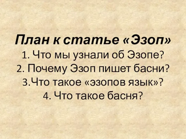 План к статье «Эзоп» 1. Что мы узнали об Эзопе? 2.