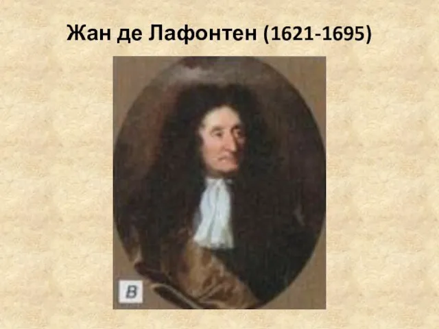 Жан де Лафонтен (1621-1695)