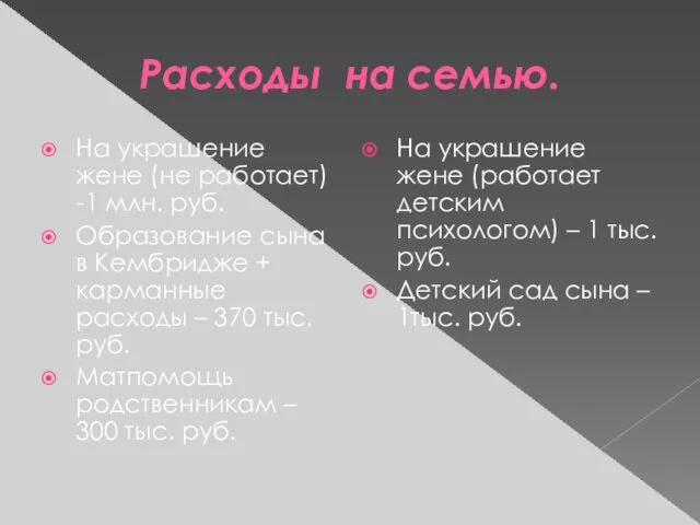 Расходы на семью. На украшение жене (не работает) -1 млн. руб.